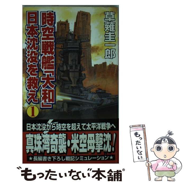 【中古】 時空戦艦『大和』日本沈没を救え ９/コスミック出版/草薙圭一郎 中古】 時空戦艦『大和』日本沈没を救え 9/コスミック出版/草薙