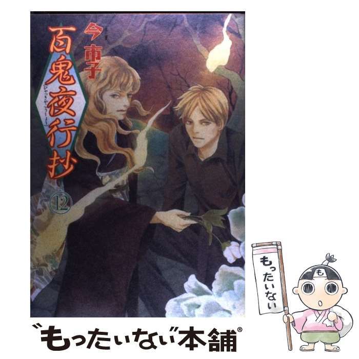【中古】 百鬼夜行抄 １２ 新版/朝日新聞出版/今市子 中古】 百鬼夜行抄 12 新版 (眠れぬ夜の奇妙な話コミックス