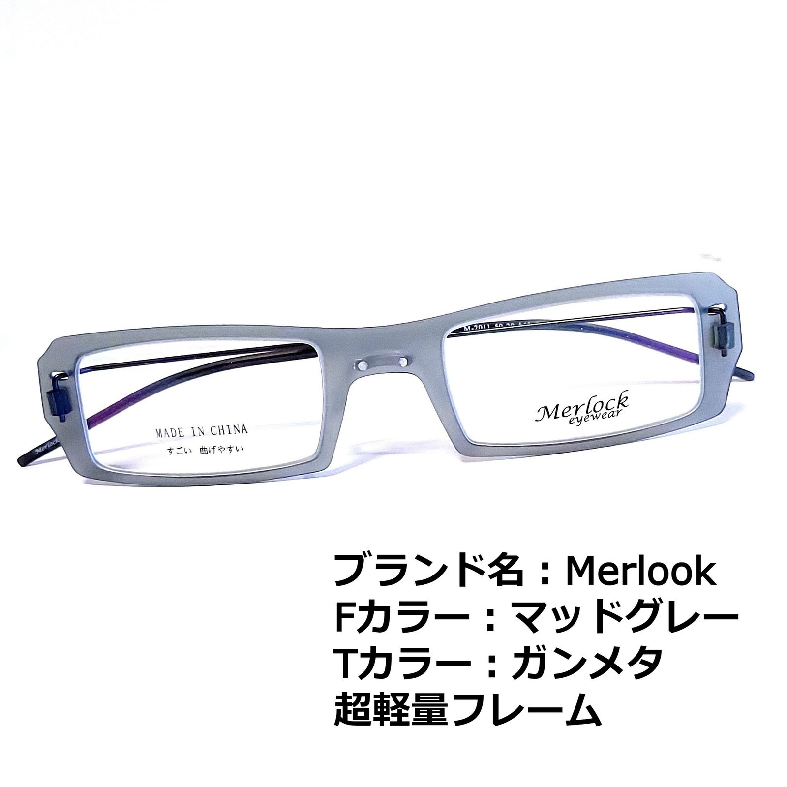 No.1592メガネ Merlook【度数入り込み価格】 - スッキリ生活専門店