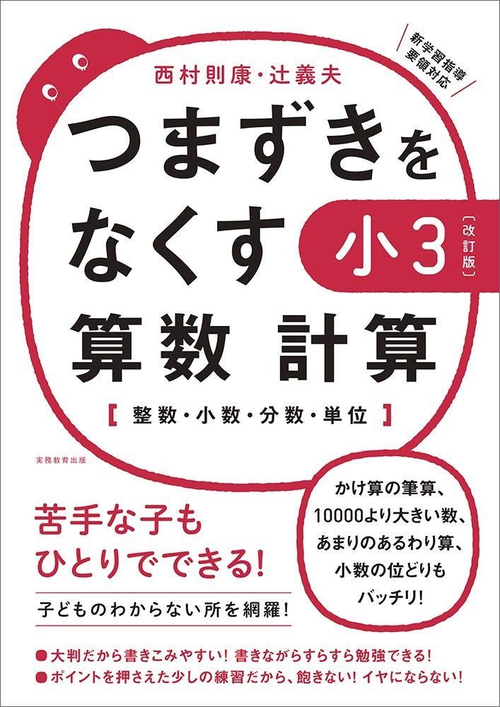 つまずきをなくす 小3 算数 計算 改訂版 西村則康先生の本