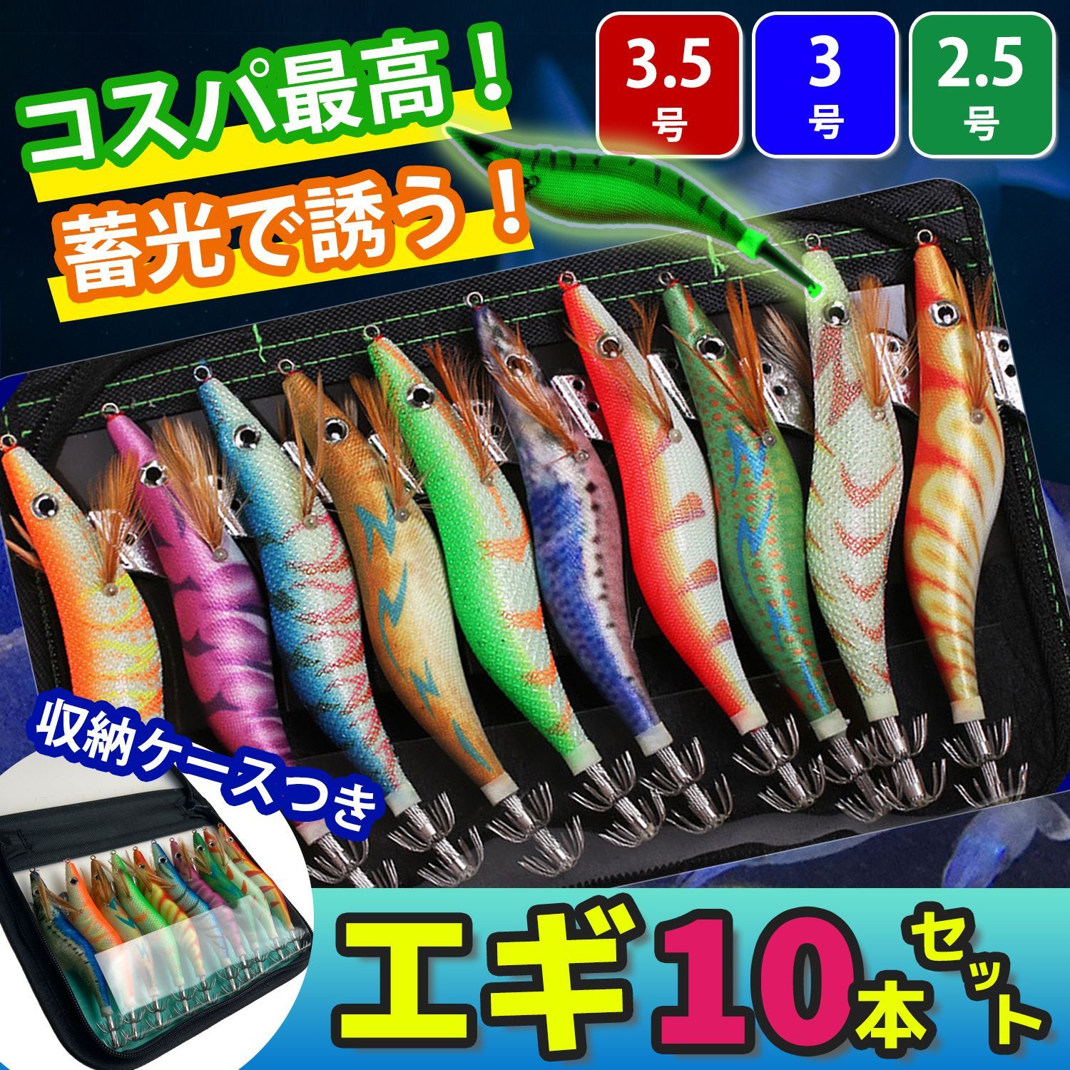 エギ エギング 10本セット 2.5号 3号 3.5号 釣り具 ケース付 餌木 ルアー イカ釣り アオリイカ コウイカ ヤリイカ タコ 送料無料 仕掛け おすすめ 最強 初心者 収納 大容量 最新 蓄光 遠投 人気 布 夜 グリーン ブルー ピンク オレンジ