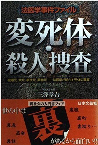 法医学事件ファイル 変死体・殺人捜査?被曝死、焼死、事故死、薬物死…法 - メルカリ
