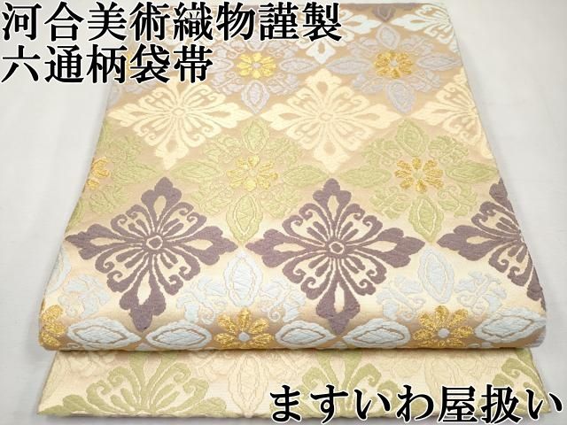 平和屋本店□極上 西陣 河合美術織物謹製 六通柄袋帯 京西陣織 唐織 菱  