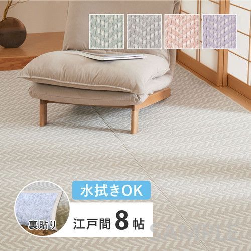い草風カーペット 裏貼り パスラッシュ　江戸間8帖　PU