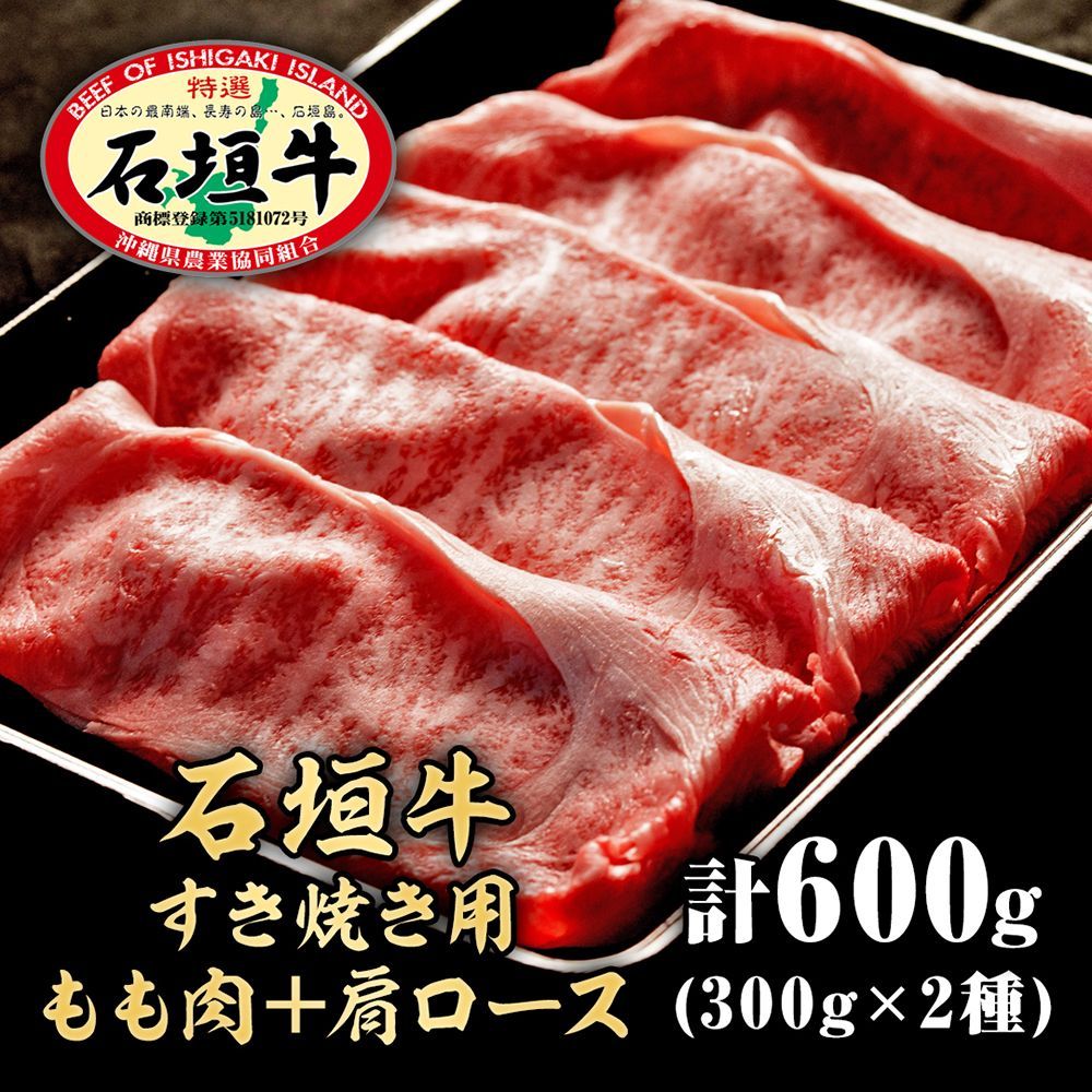 A5ランク石垣牛】すき焼きファミリーセット（肩ロース300g+もも300g）【黒糖付き】