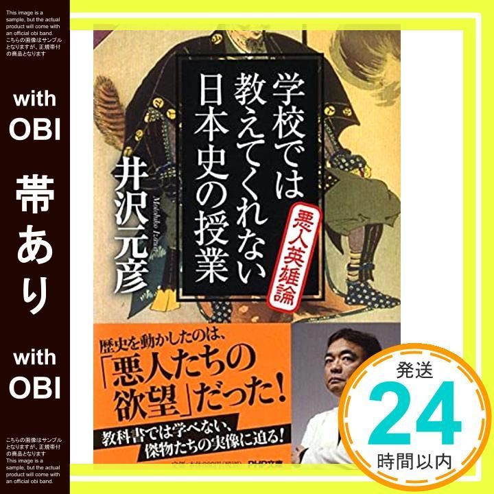 【帯あり】学校では教えてくれない日本史の授業 悪人英雄論 (PHP文庫) 井沢 元彦_07