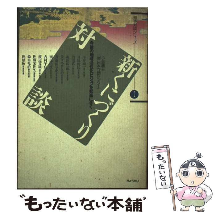 新くにづくり対談 今後の地域活性化ビジョンを知事にきく 知事対談シリーズ 第2集 | 小島慶三 | ぎょうせい