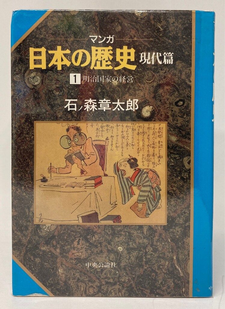 中央公論新社 石ノ森章太郎 マンガ日本の歴史 現代篇 全7巻