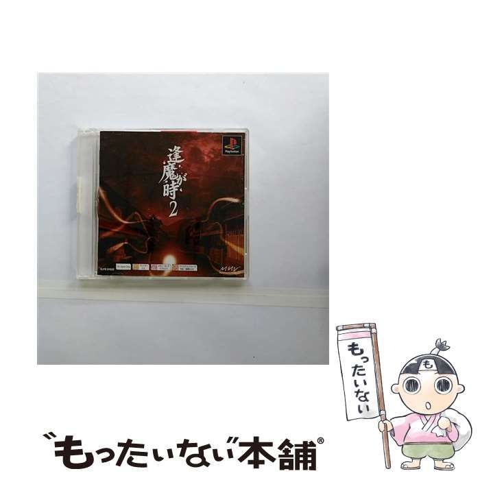 【中古】 逢魔が時2 PS one Books [PS] / マーベラスインタラクティブ