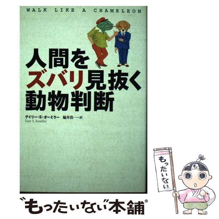 中古】 人間をズバリ見抜く動物判断 / ゲイリー・S． オーミラー