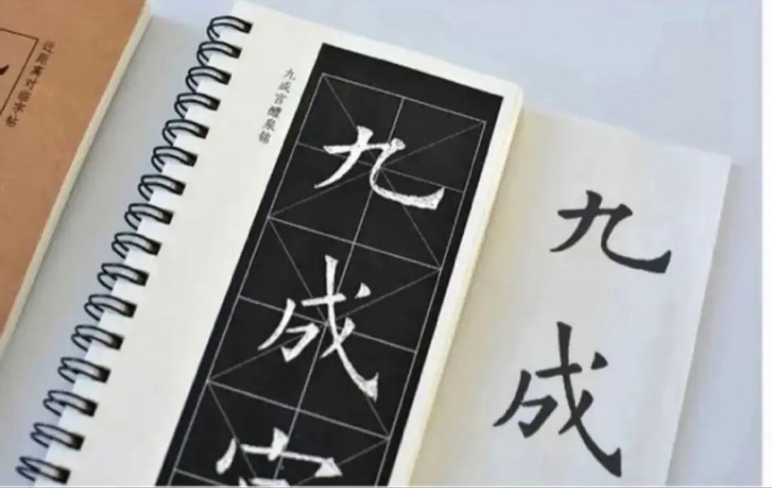 欧陽詢「九成宮醴泉銘」4冊2版本近距離臨書手本 天下第一楷書 原