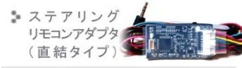 ステアリングリモコンアダプタ Galleyra