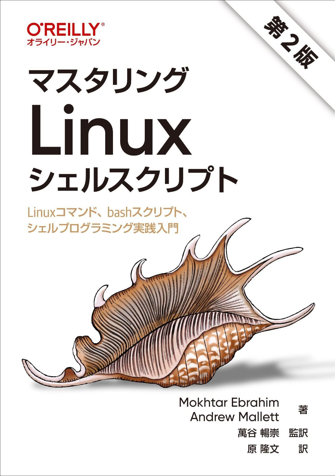 マスタリングLinuxシェルスクリプト 第2版 ―Linuxコマンド、bashスクリプト、シェルプログラミング実践入門 マスタリングLinuxシェルスクリプト 第2版 ―Linuxコマンド、bash Chaba 第2版」書籍レビュー 入門の通販