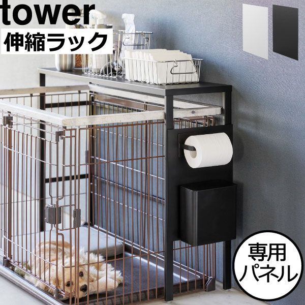 山崎実業 伸縮ペットケージ上ラック タワー用 オプションパーツ tower