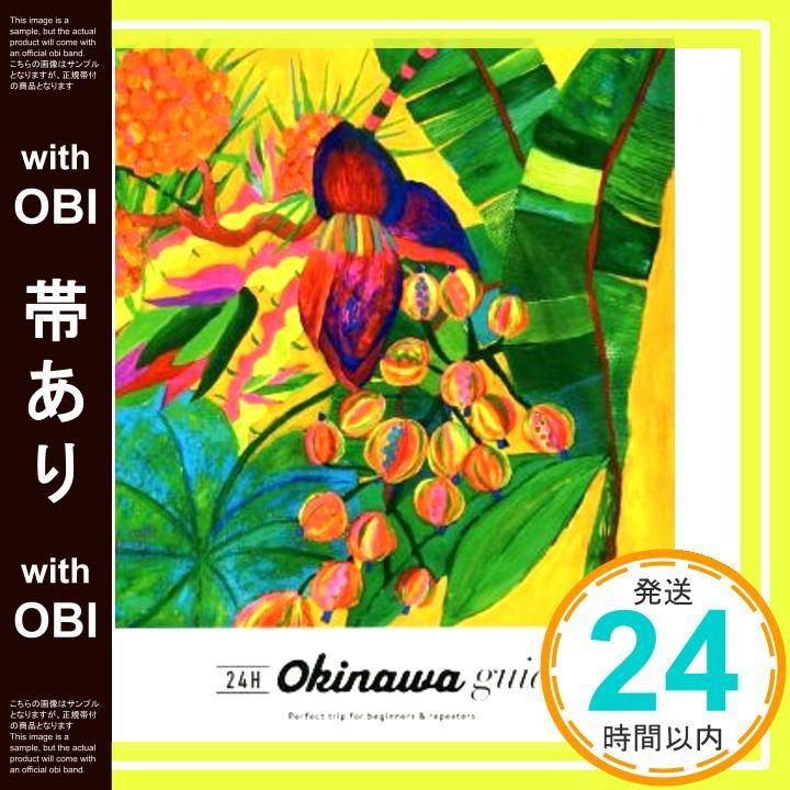 帯あり Okinawa guide 24H 24Hシリーズ 横井直子_07