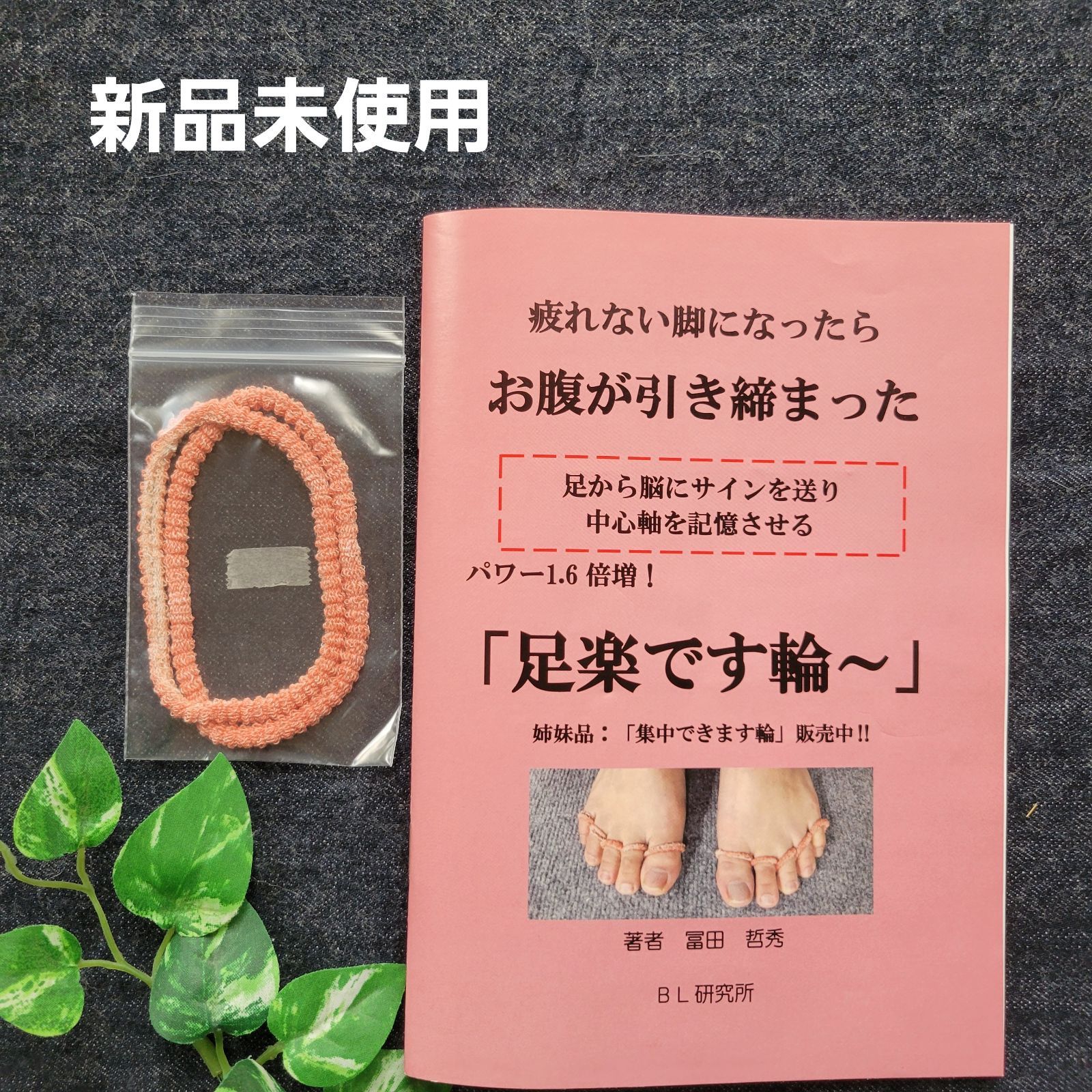 新品未使用】 足楽です輪〜 BL研究所 冷え性 外反母趾 活性鉱物パウダー含有 - メルカリ