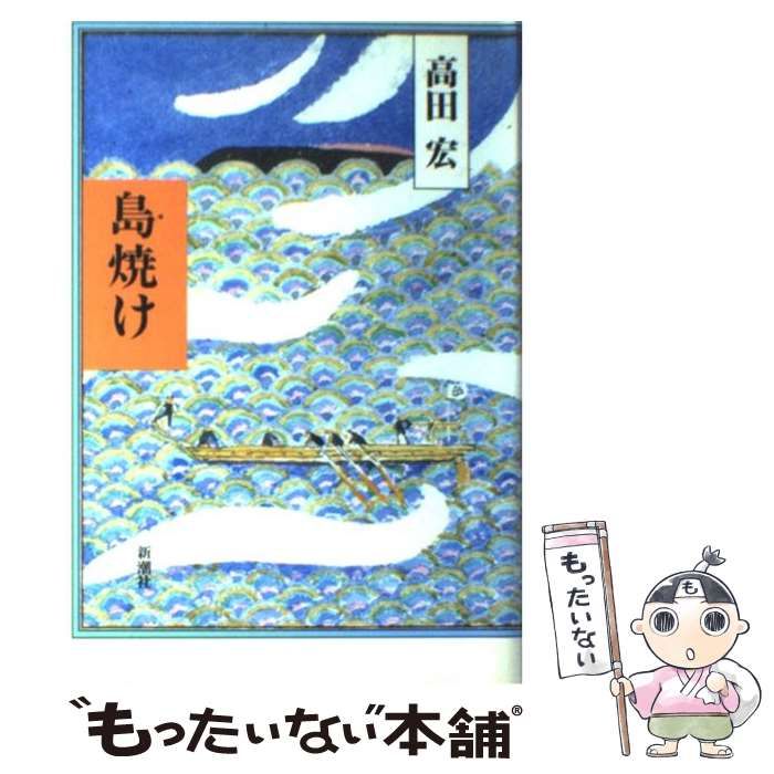 中古】 島焼け / 高田 宏 / 新潮社 - メルカリ