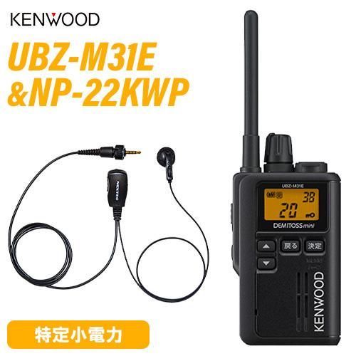 JVCケンウッド UBZ-M31EB ブラック 特定小電力トランシーバー ＋NP-22KWP F.R.C製 イヤホンマイク 無線機