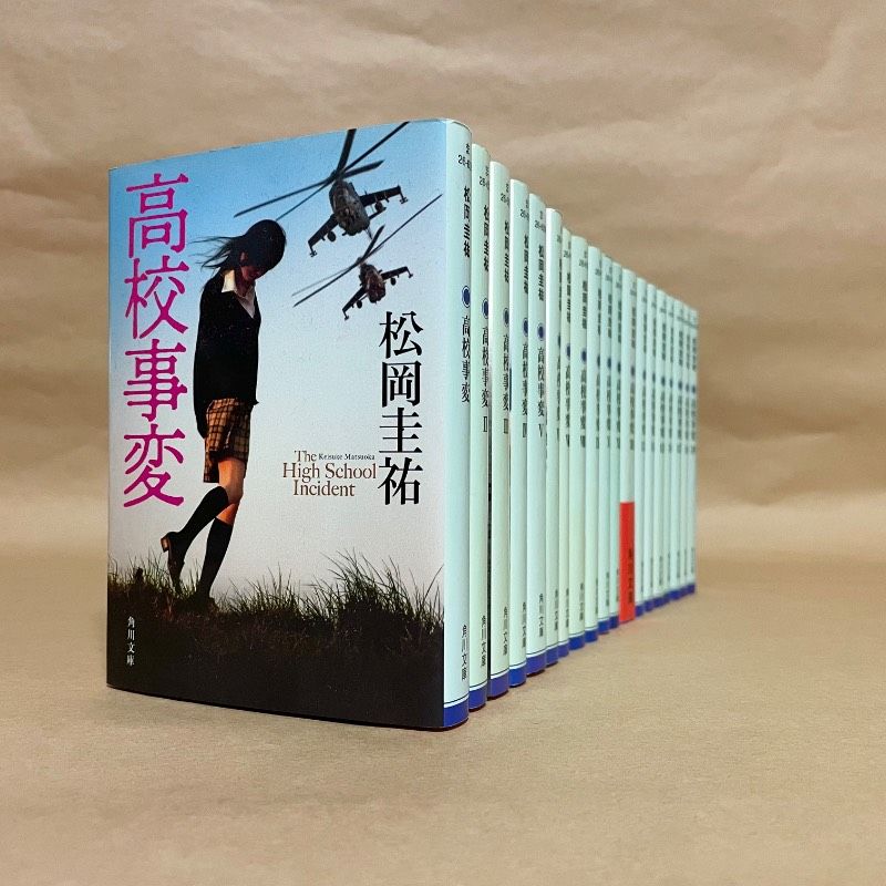 松岡圭祐「高校事変」1〜19巻19冊 「JK」1冊 20冊セット 高校事変 1〜19巻 松岡圭祐 文庫19冊セット セット】高校事変 全