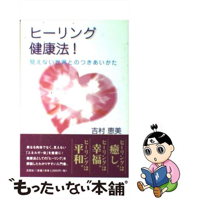 ヒーリング健康法！ 見えない世界とのつきあいかた/文芸社/吉村恵美