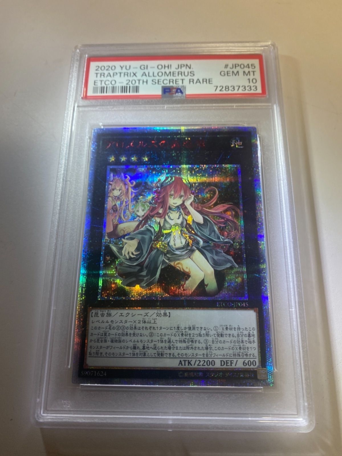 PSA10】 アロメルスの蟲惑魔 20th 遊戯王 - メルカリ