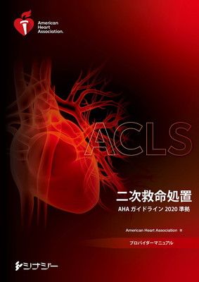 ACLSプロバイダーマニュアル AHAガイドライン2020 準拠