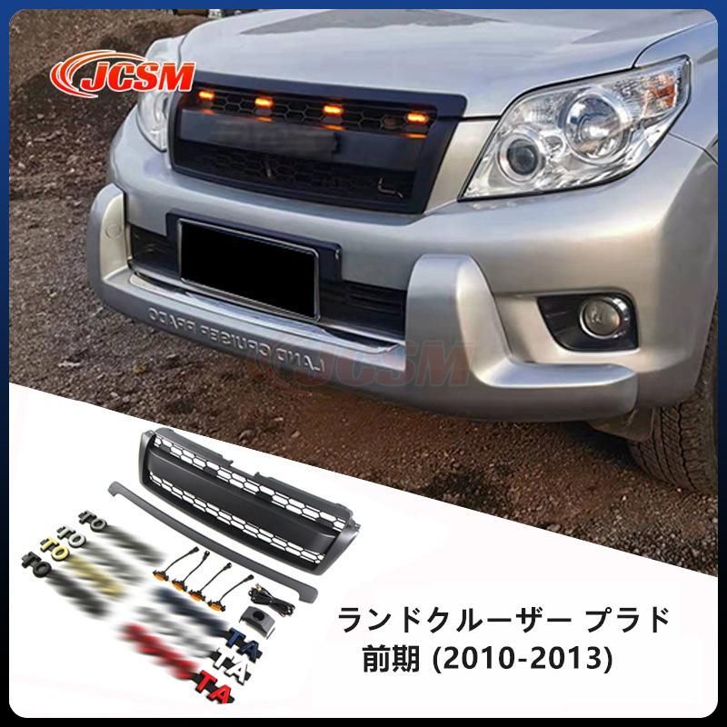 JCSM トヨタ ランドクルーザー プラド フロントグリル フロント グリル ガーニッシュ マットブラック 外装 TOYOTA ロゴ 7色選択 2010