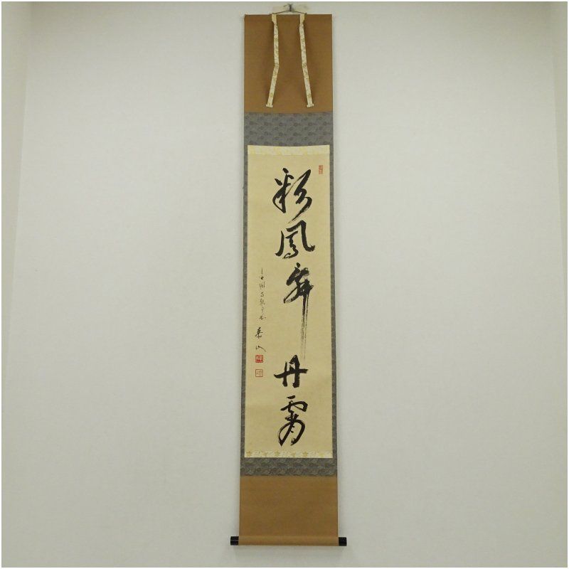 鮮やかさが溢れる 金閣寺 江上泰山筆 彩鳳舞丹霄 一行書 肉筆紙本掛軸 共箱 掛け軸 床の間 書 おしゃれ 絵画 表具 芸術 茶道 年中掛け インテリア 茶掛 掛物 和室 1月 冬