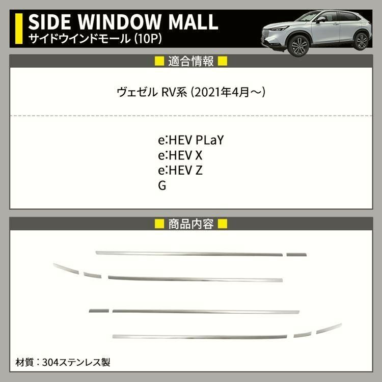 送料無料 新型ヴェゼル RV パーツ サイドウインドモール 10P ウィンドウトリム 外装 HONDA VEZEL e HEV