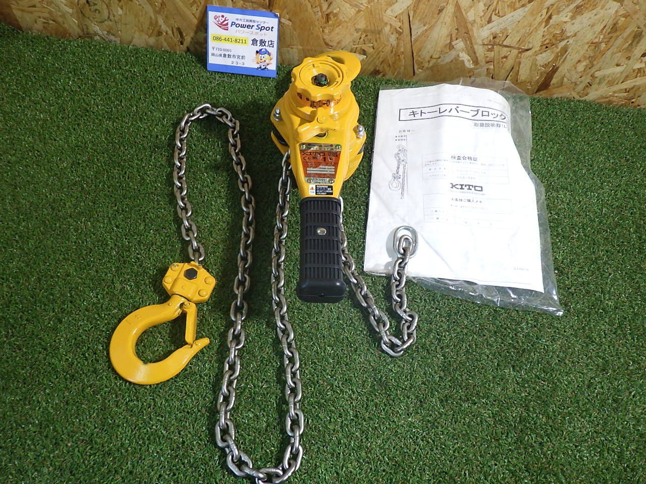 LB010 レバーブロック キトー 1t KITO L5形 1.5m 未使用KITO 1.0t ☆3 