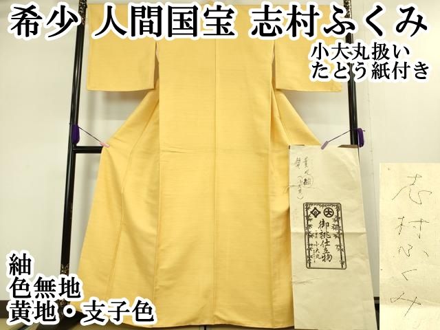 平和屋本店■希少　人間国宝　志村ふくみ　紬　色無地　黄地・支子色　小大丸扱い　たとう紙付き　逸品　未使用　DZAA5038kh5 平和屋本店□希少 人間国宝 志村ふくみ 紬 色無地 黄地・支子色 小大丸