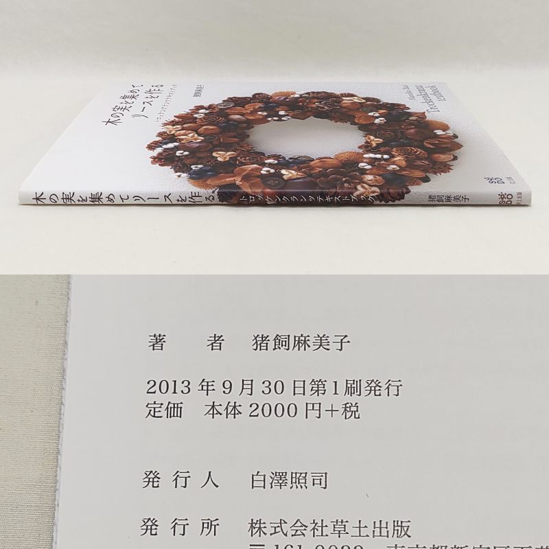 木の実を集めてリースを作る トロッケンクランツテキストブック - メルカリ