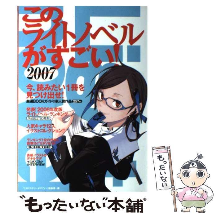 【中古】 このライトノベルがすごい！ 2007 / 「このミステリーがすごい!」編集部 / 宝島社