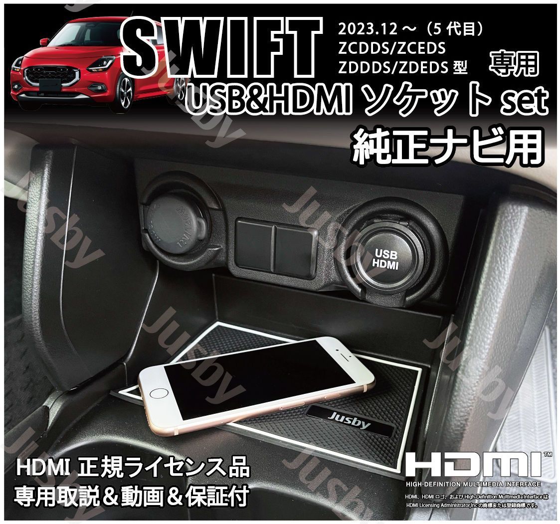 新型スイフト 5代目 純正ナビ用USB/HDMIソケット+純正ナビ変換ケーブル 