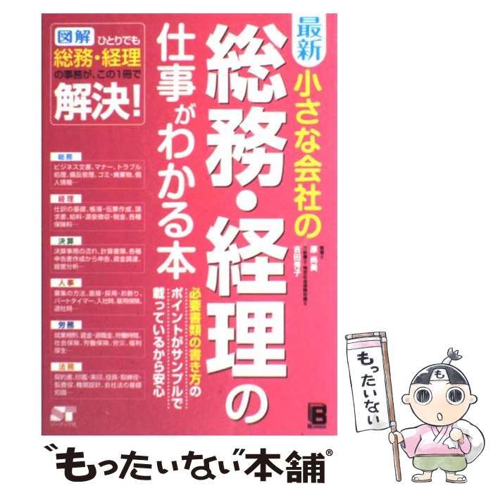 中古】 最新小さな会社の総務・経理の仕事がわかる本 / 原尚美 吉田