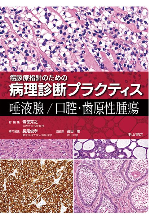 癌診療指針のための病理診断プラクティス 唾液腺／口腔・歯原性