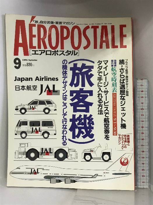 エアロポスタルAÉROPOSTALE  1991年9月  特集：旅客機のデザイン  マイレージサービス  発行：ワールドフォトプレス