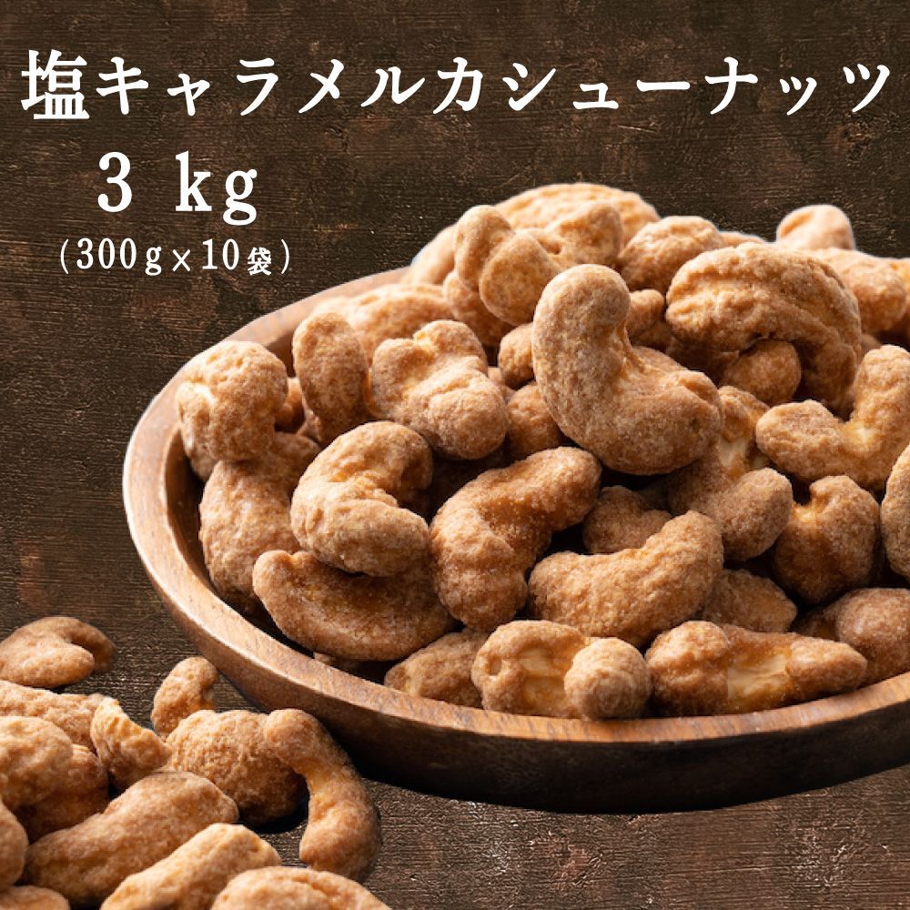 【雑穀米本舗】塩キャラメル・カシューナッツ 3kg(300g×10袋) [ナッツ]