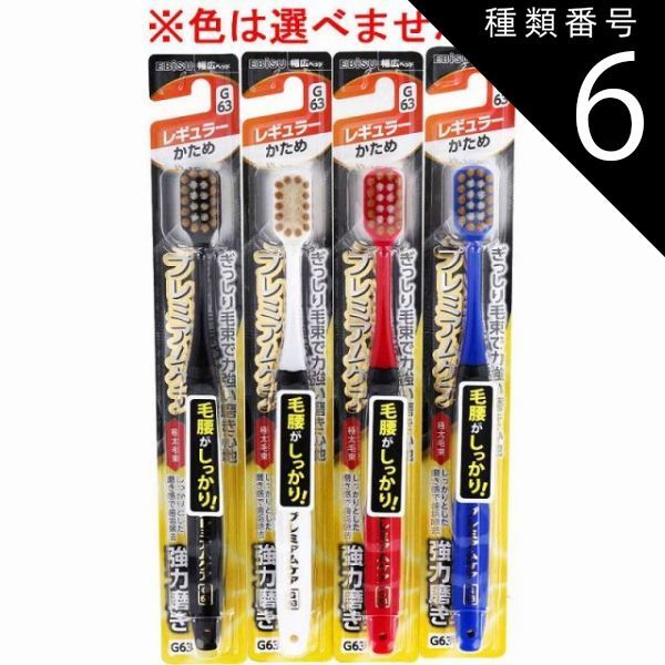 種類6 48個 エビス プレミアムケア強力磨き レギュラー かため 1本入 B-3608H 歯ブラシ ハブラシ 口内環境 歯 太毛束 歯周ケア 4個までメール便