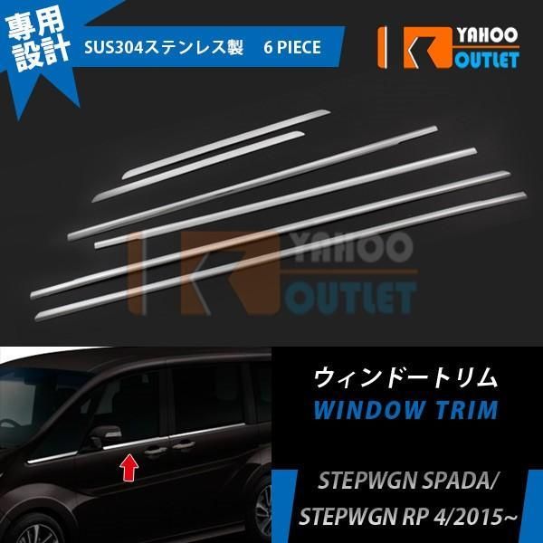 ホンダ ステップワゴン スパーダ RP系RP3 /RP4 ウェザーストリップモール ウィンドウガーニッシュ ウィンドウトリム 鏡面 カスタム パーツ  EX632 - メルカリ