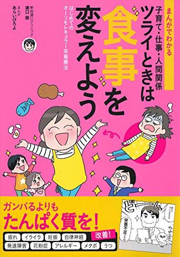 まんがでわかる 子育て・仕事・人間関係 ツライときは食事を変えよう ― はじめてのオーソモレキュラー栄養療法 ―／溝口