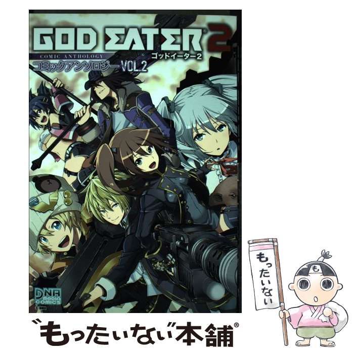 【中古】 ＧＯＤ　ＥＡＴＥＲ　２　ＲＡＧＥ　ＢＵＲＳＴコミックアンソロジー ２/一迅社 楽天市場】【中古】 GOD EATER 2 コミックアンソロジー
