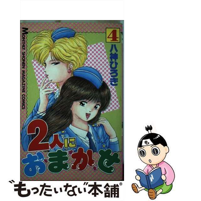 【中古】 2人におまかせ 4 (講談社コミックス月刊マガジン) / 八神 ひろき / 講談社