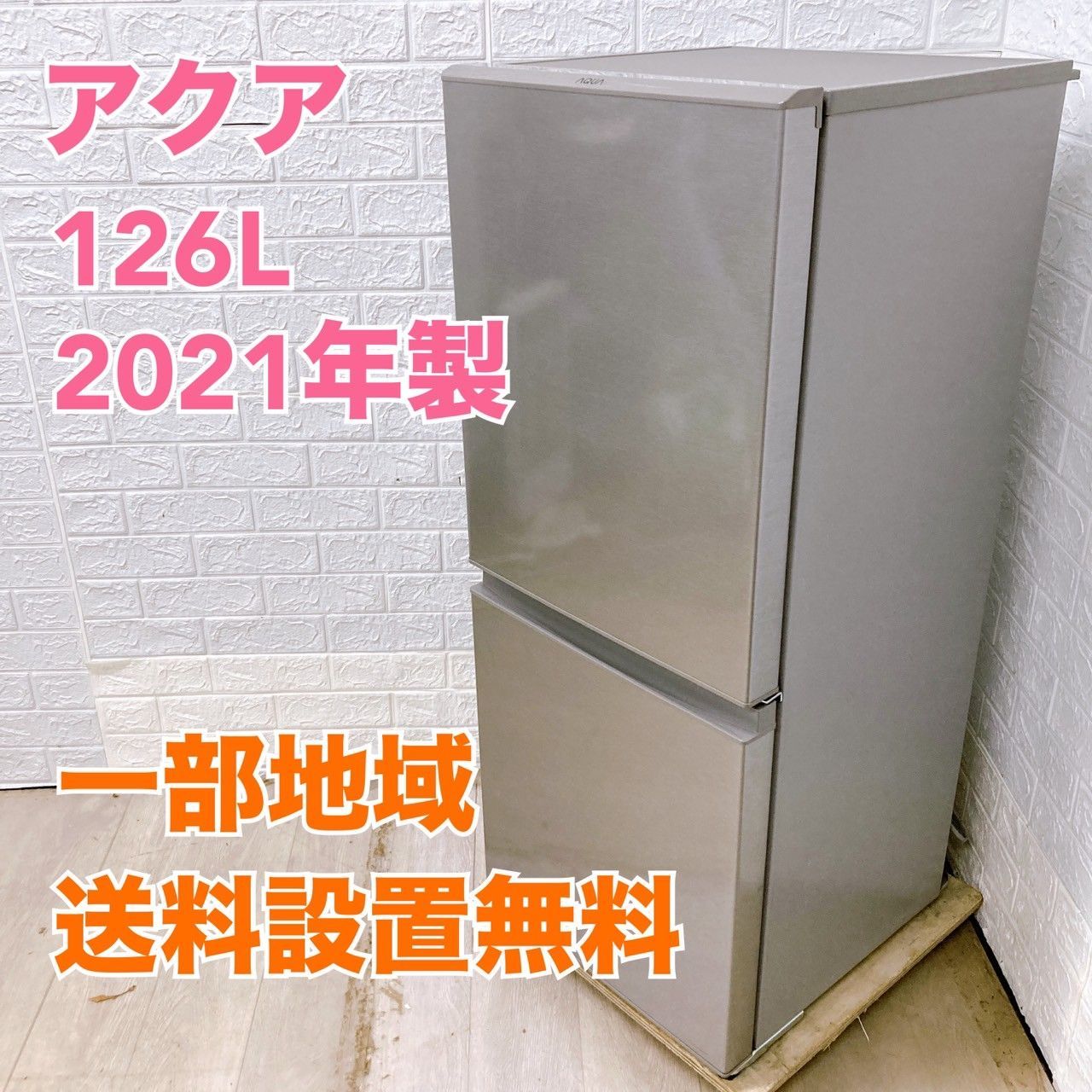 アクア AQR-13K 126L 冷蔵庫 全国発送対応 B05094