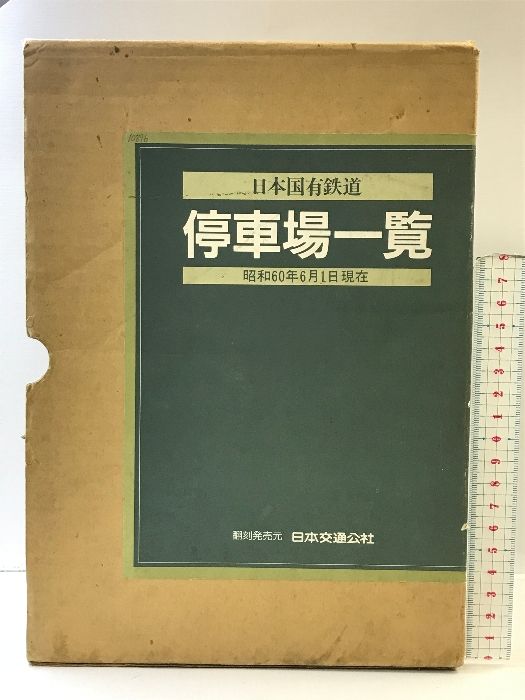 日本国有鉄道 停車場一覧（昭和60年6月1日現在）  発売元：日本交通公社  昭和60年 企画編集：日本国有鉄道旅客局
