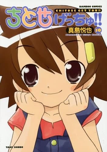 [新品]ちとせげっちゅ！！  (1-10巻 全巻)