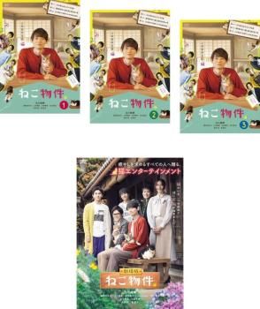 417331]ねこ物件(4枚セット)TV版 全3巻 + 劇場版【全巻セット