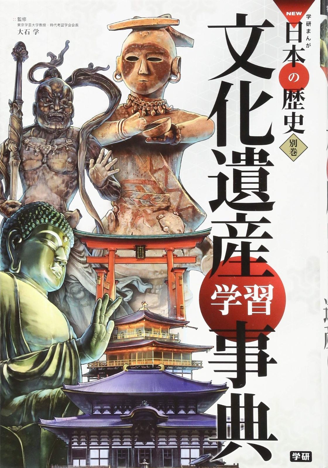 新生活応援SALE 学習まんが 別巻 文化遺産学習事典 (学研まんがNEW日本の歴史)