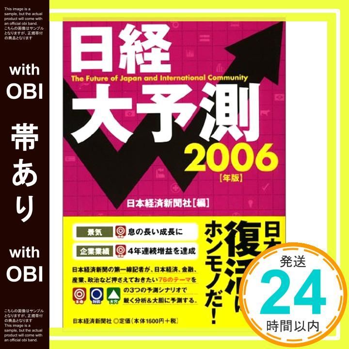 帯あり 日経大予測 2006年版 Oct 01 2005 日本経済新聞社_07