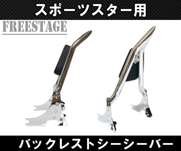 ハーレースポーツスター用デタッチャブルシーシーバーバックレスト|XL1200XL883Nアイアンフォーティーエイト48 メッキ